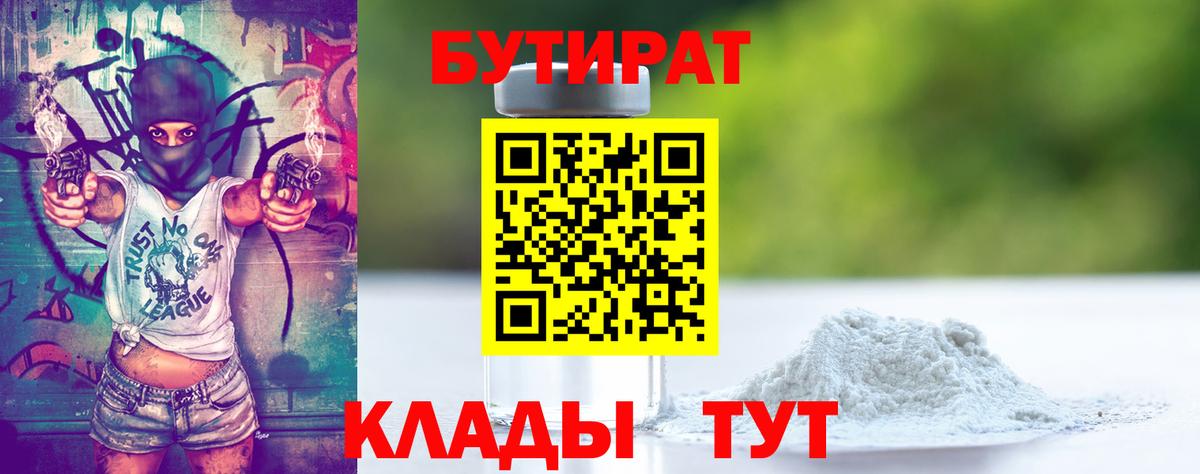 Бутират вода  Вход с VPN  Ялуторовск 