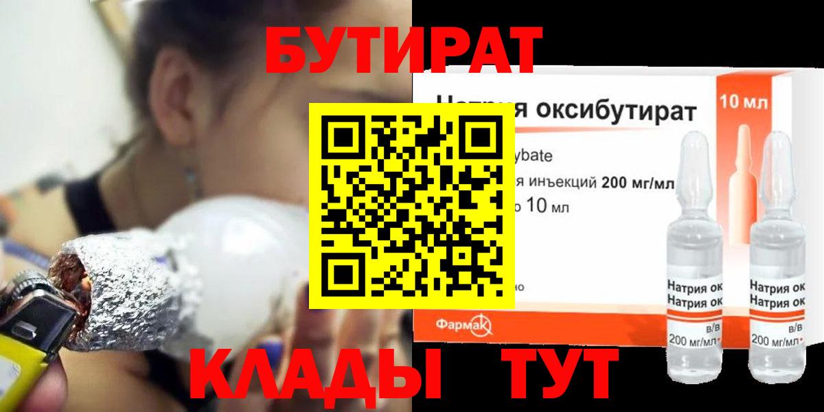 БУТИРАТ вода Ялуторовск